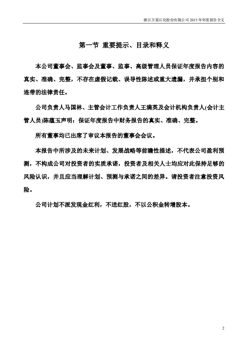 浙江卫星石化股份有限公司2015年年度报告.PDF 第2页