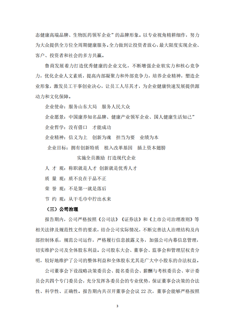 鲁商健康产业发展股份有限公司2019年度履行社会责任的报告.PDF 第3页