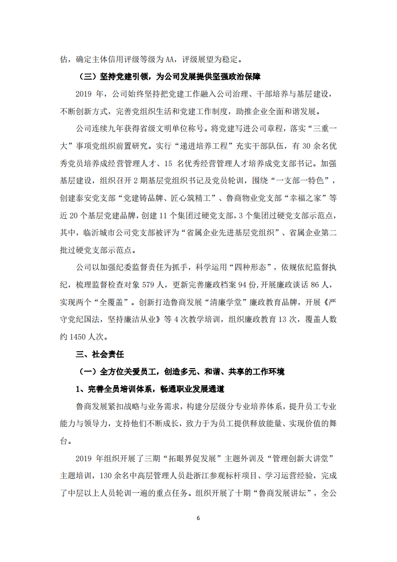 鲁商健康产业发展股份有限公司2019年度履行社会责任的报告.PDF 第6页