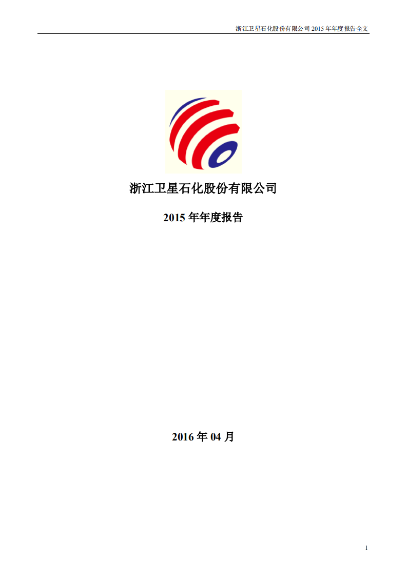 浙江卫星石化股份有限公司2015年年度报告.PDF 第1页