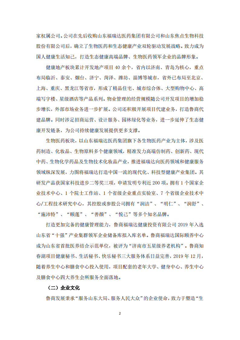 鲁商健康产业发展股份有限公司2019年度履行社会责任的报告.PDF 第2页