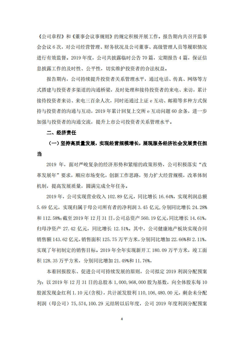 鲁商健康产业发展股份有限公司2019年度履行社会责任的报告.PDF 第4页