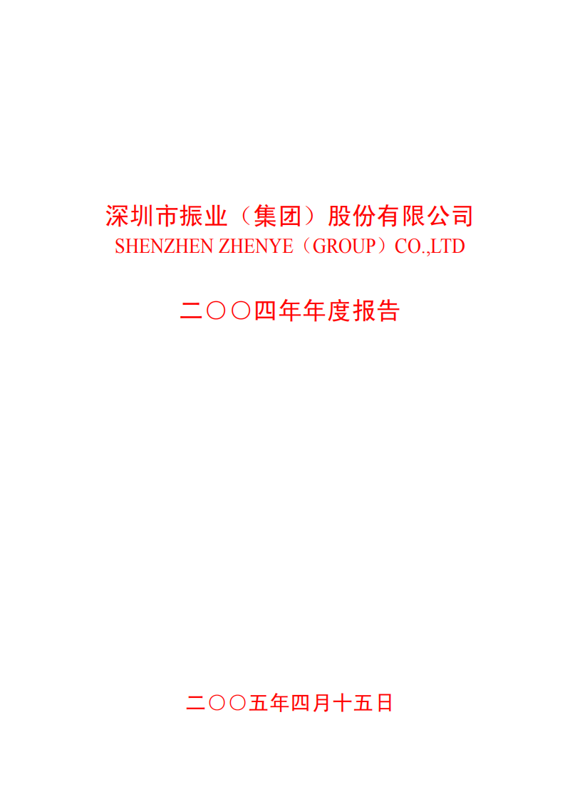 深圳市振业(集团)股份有限公司2004年年度报告.PDF 第1页