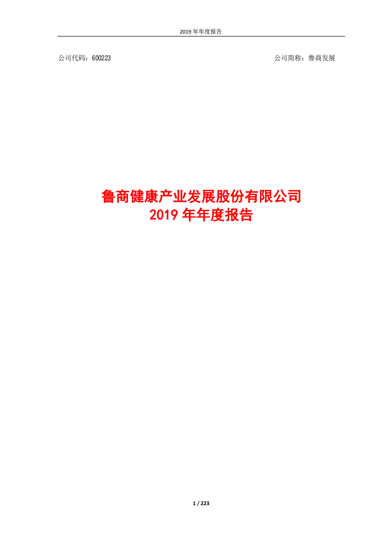 鲁商健康产业发展股份有限公司2019年年度报告.PDF 第1页