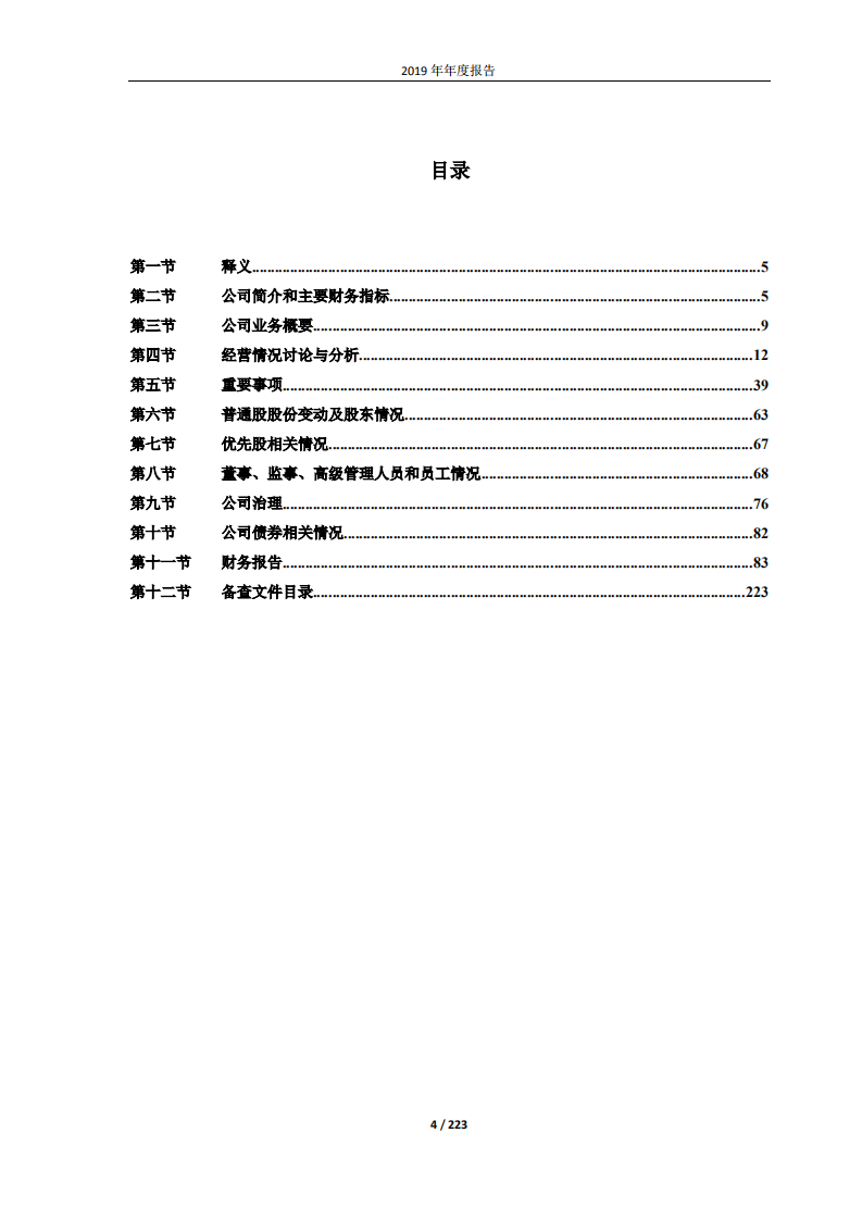 鲁商健康产业发展股份有限公司2019年年度报告.PDF 第4页