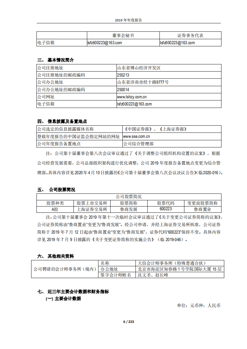 鲁商健康产业发展股份有限公司2019年年度报告.PDF 第6页