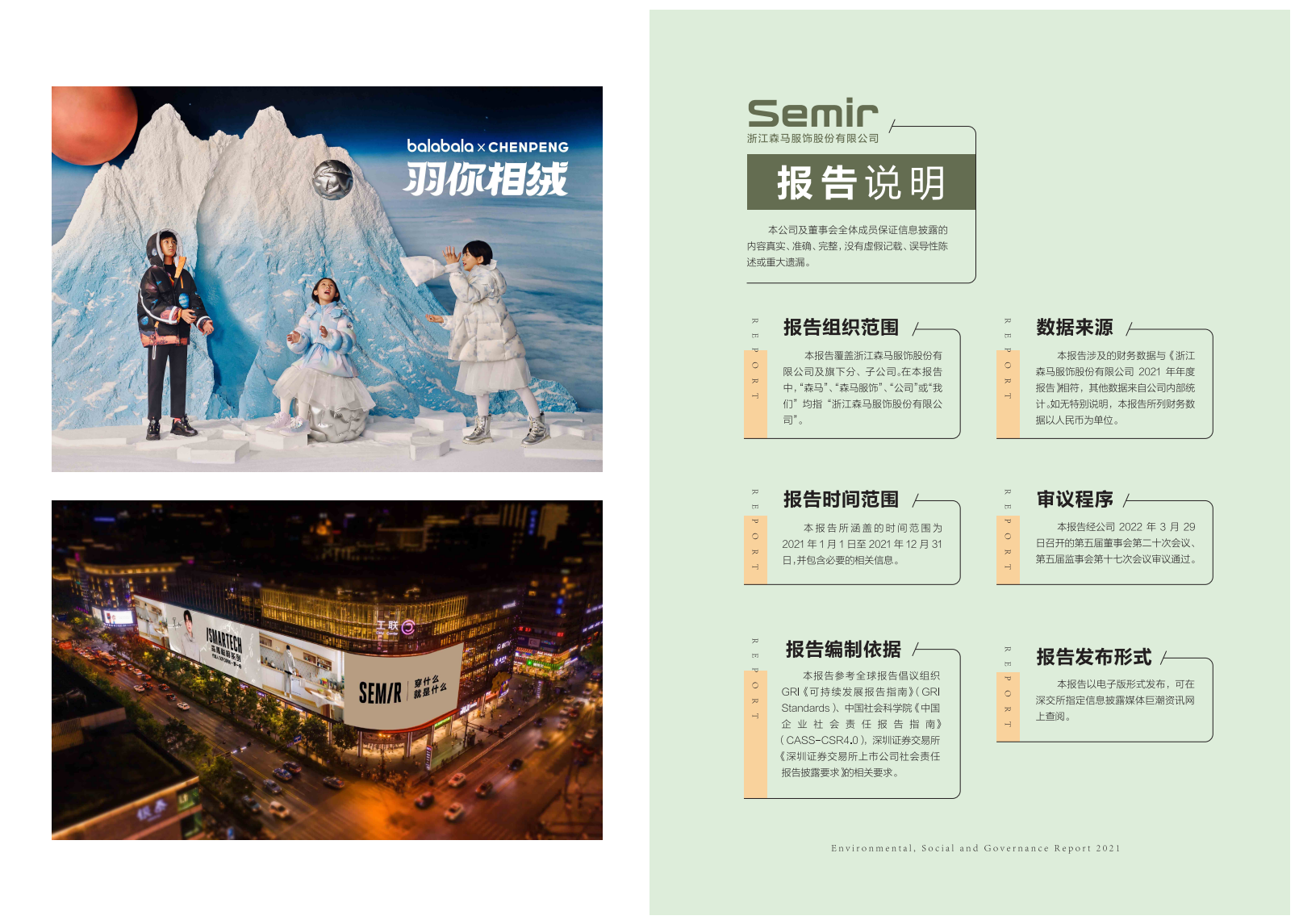 浙江森马服饰股份有限公司2021年度环境、社会及治理（ESG）报告.PDF 第2页