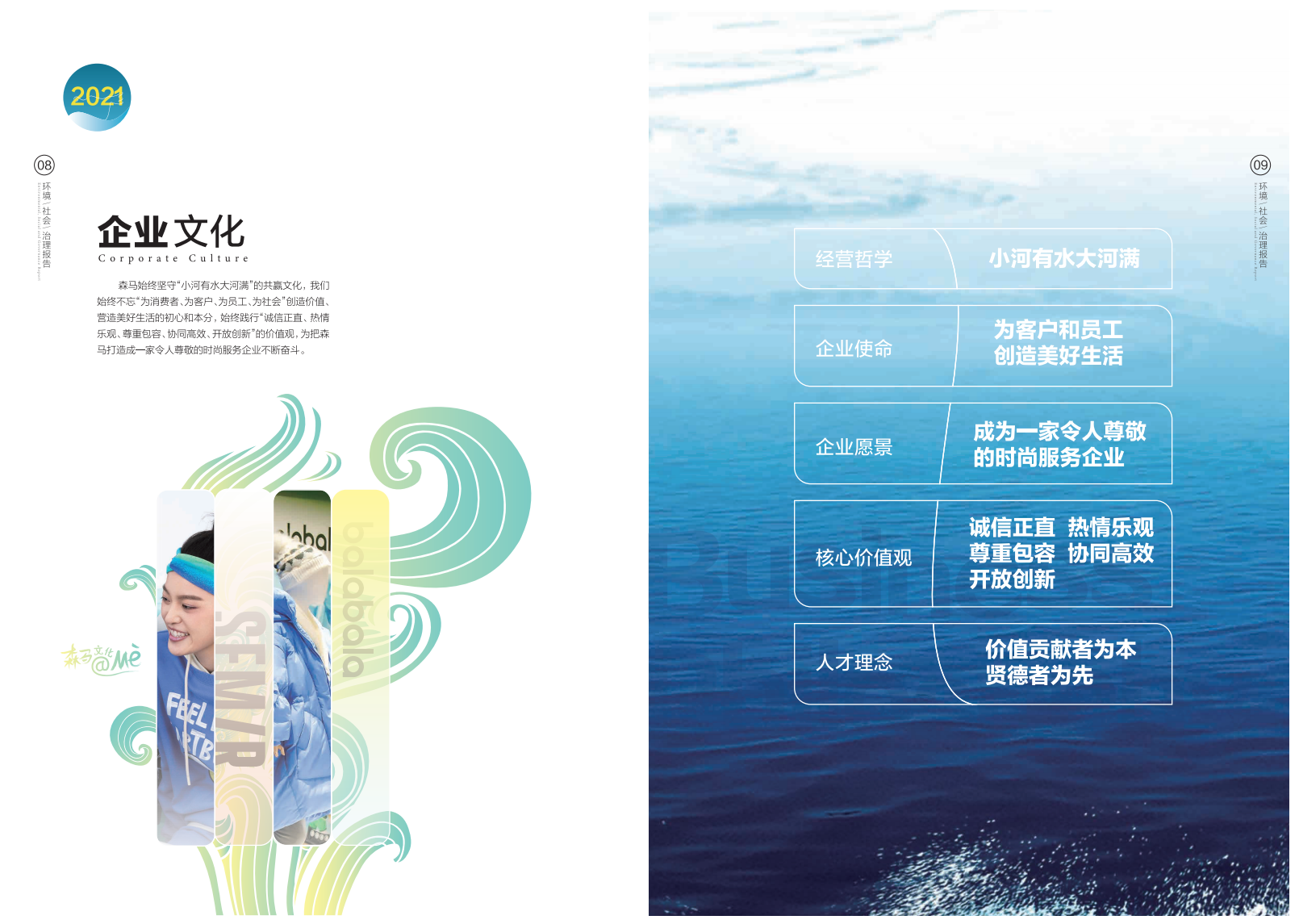 浙江森马服饰股份有限公司2021年度环境、社会及治理（ESG）报告.PDF 第6页