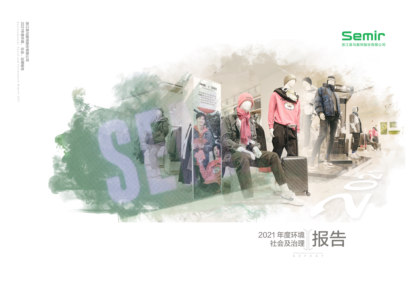 浙江森马服饰股份有限公司2021年度环境、社会及治理（ESG）报告.PDF 第1页