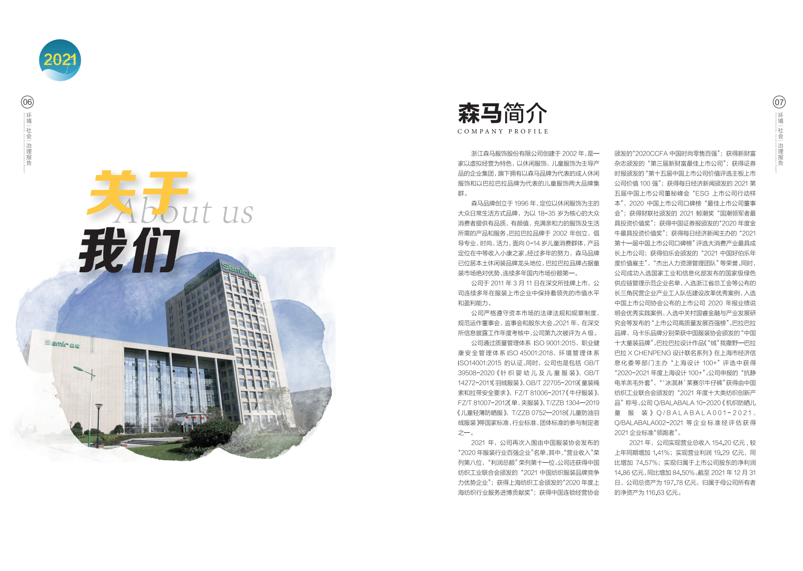 浙江森马服饰股份有限公司2021年度环境、社会及治理（ESG）报告.PDF 第5页