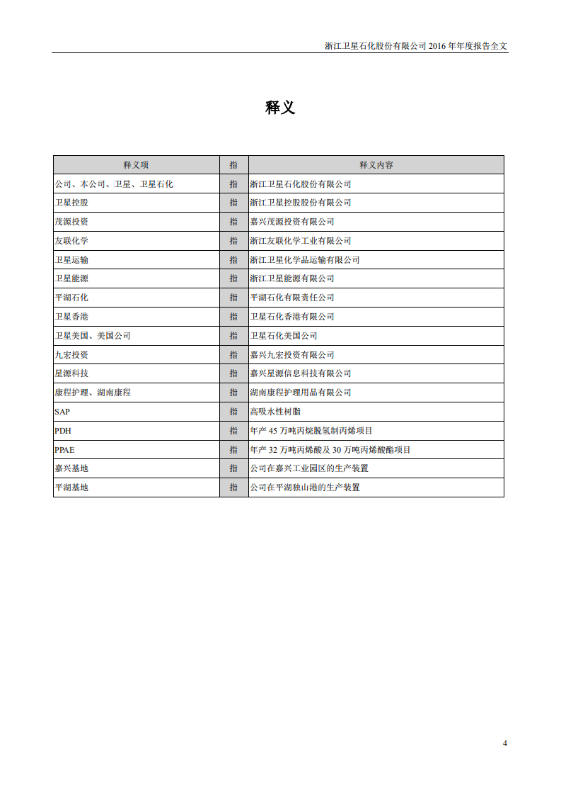 浙江卫星石化股份有限公司2016年年度报告.PDF 第4页