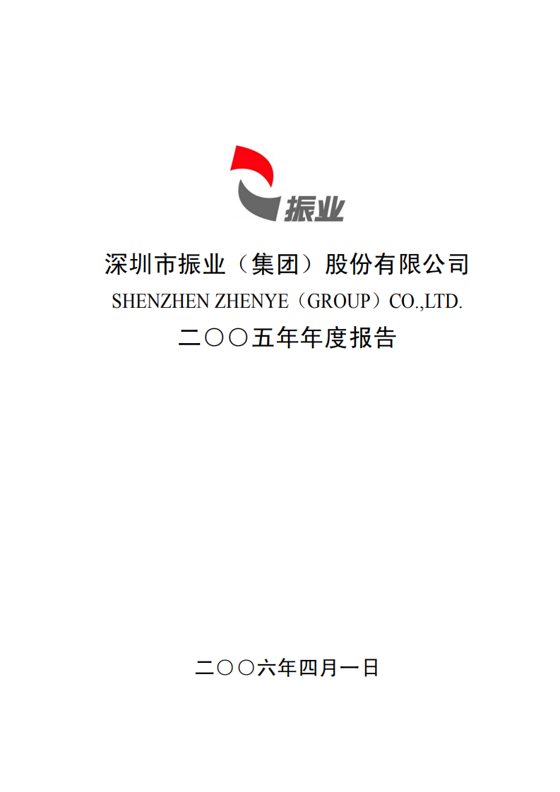 深圳市振业(集团)股份有限公司2005年年度报告.PDF 第1页