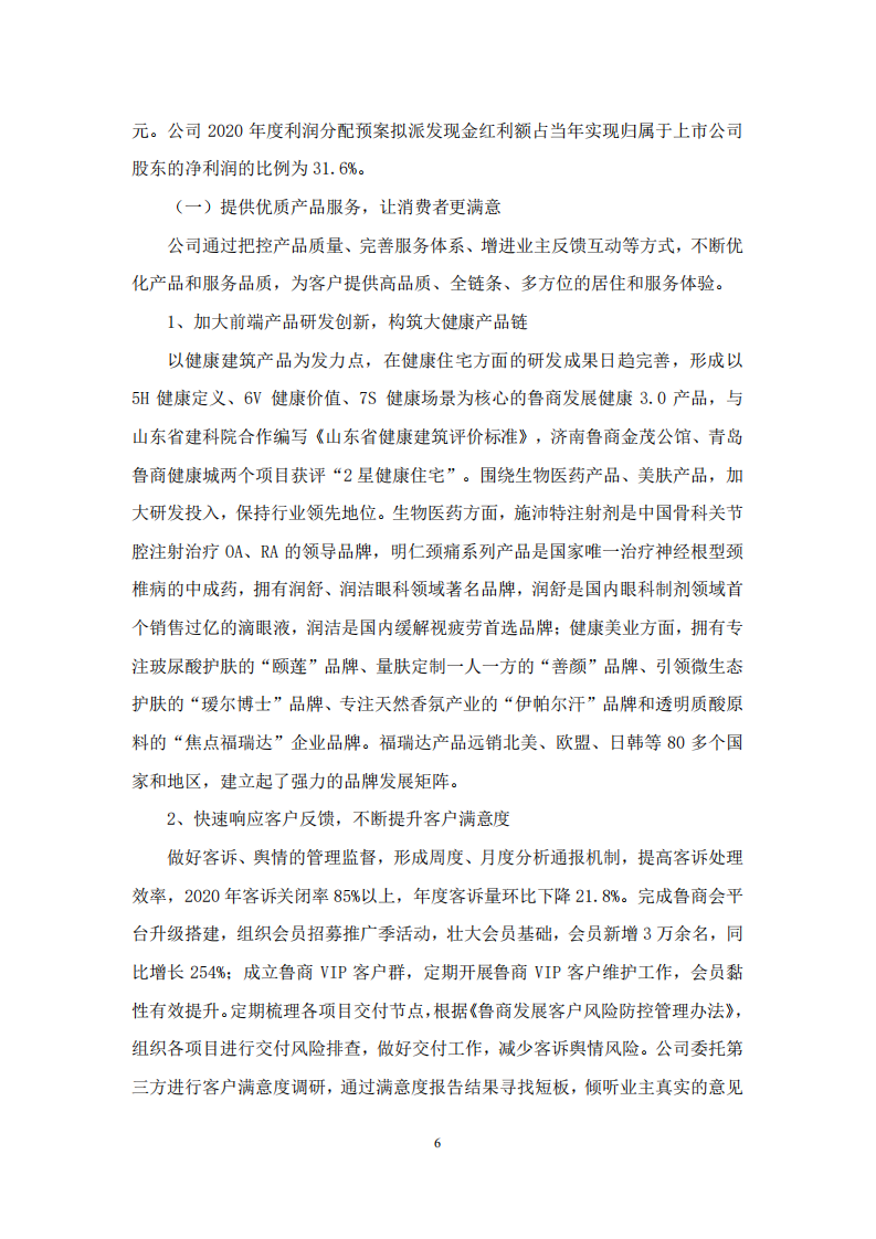 鲁商健康产业发展股份有限公司2020年度履行社会责任的报告.PDF 第6页
