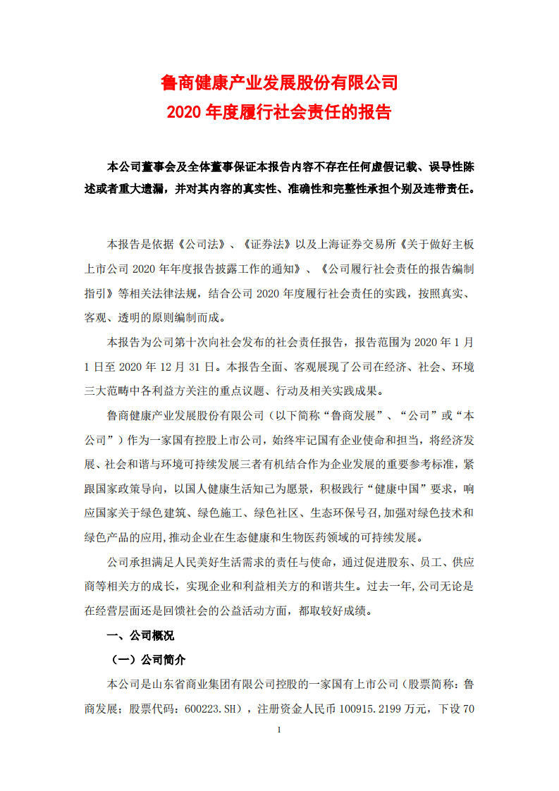 鲁商健康产业发展股份有限公司2020年度履行社会责任的报告.PDF 第1页