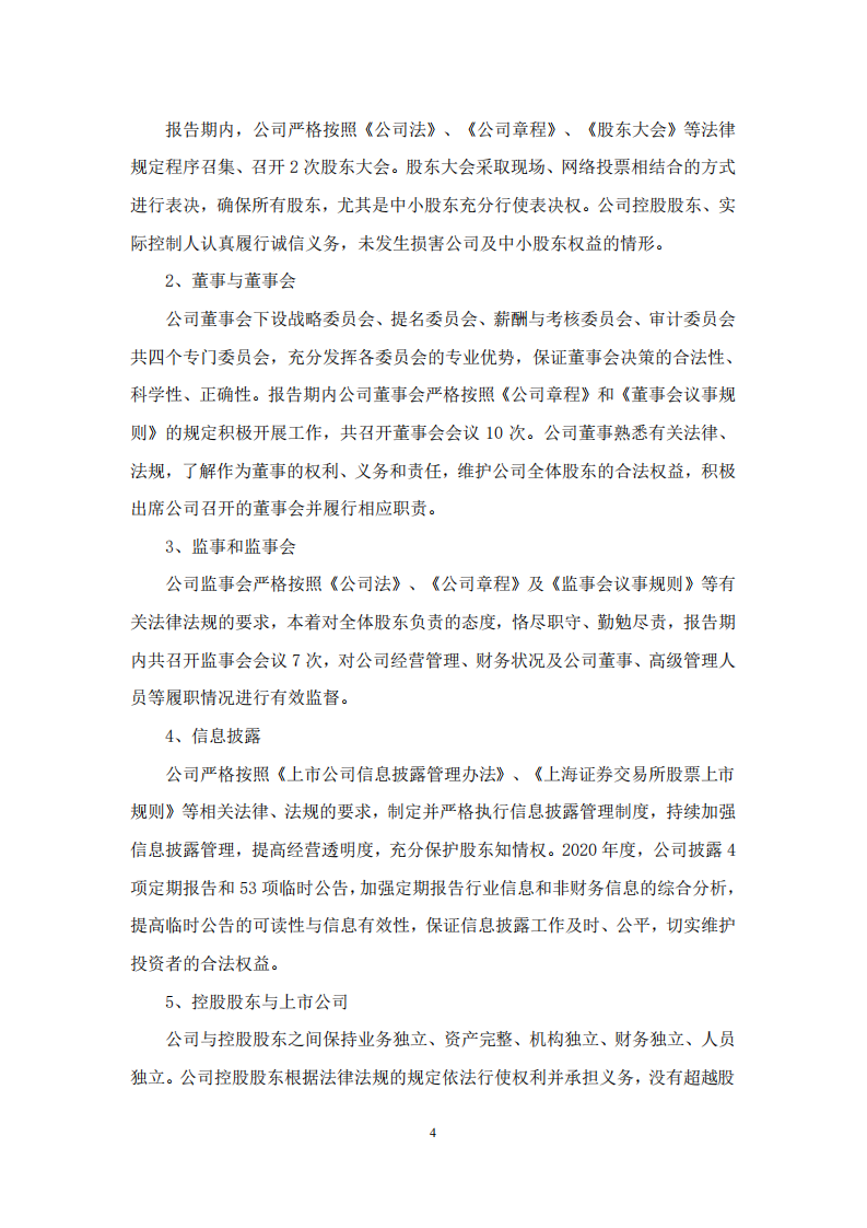 鲁商健康产业发展股份有限公司2020年度履行社会责任的报告.PDF 第4页