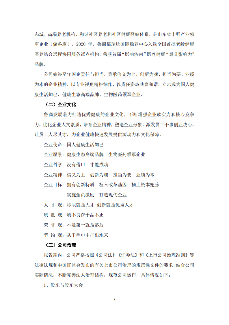 鲁商健康产业发展股份有限公司2020年度履行社会责任的报告.PDF 第3页
