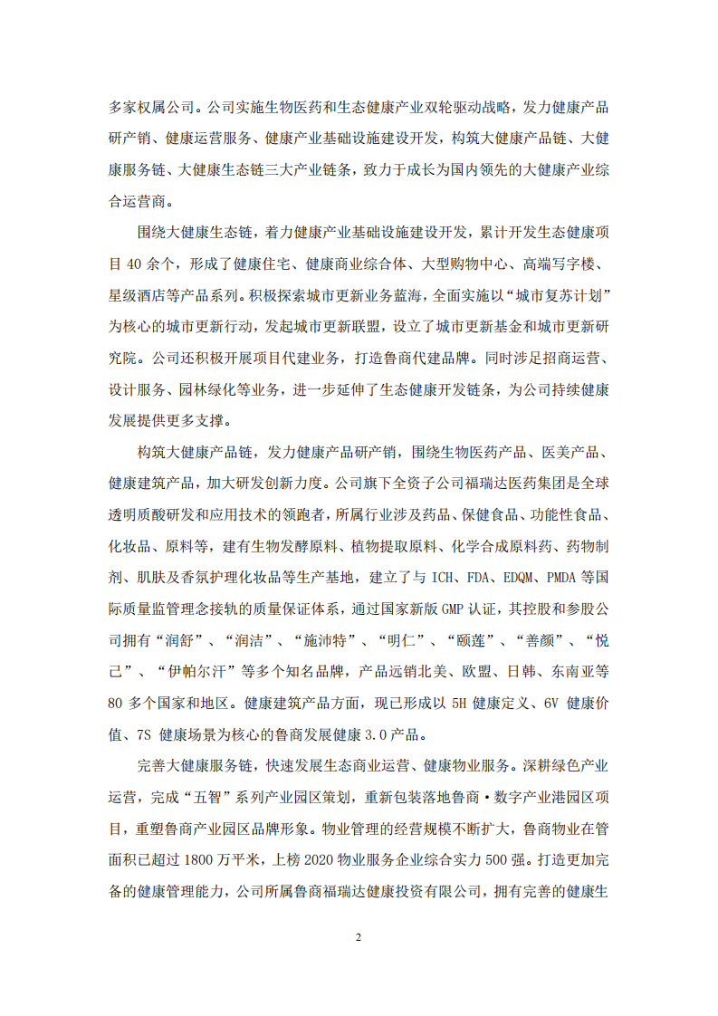 鲁商健康产业发展股份有限公司2020年度履行社会责任的报告.PDF 第2页