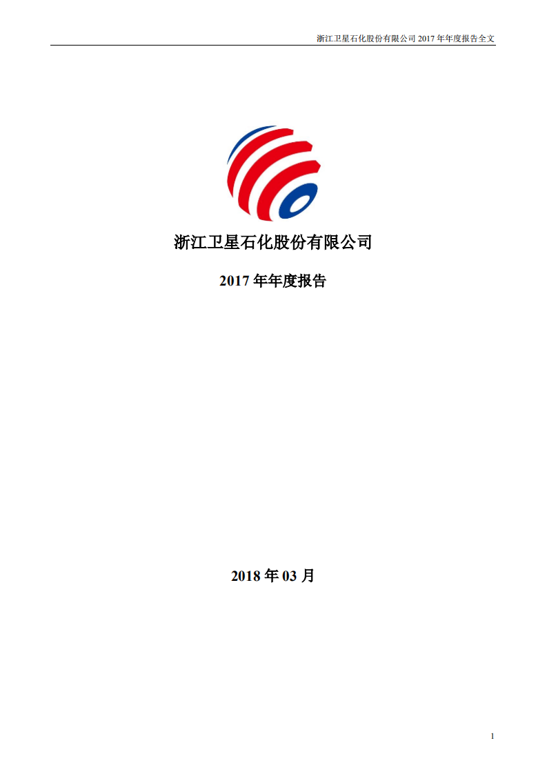 浙江卫星石化股份有限公司2017年年度报告.PDF 第1页