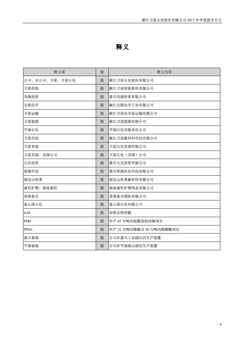 浙江卫星石化股份有限公司2017年年度报告.PDF 第4页