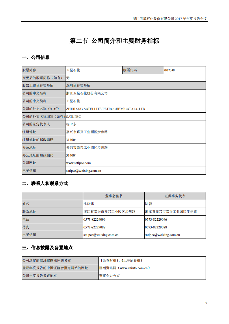 浙江卫星石化股份有限公司2017年年度报告.PDF 第5页