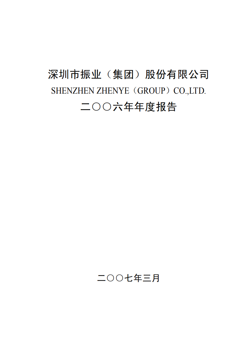 深圳市振业(集团)股份有限公司2006年年度报告.PDF 第1页