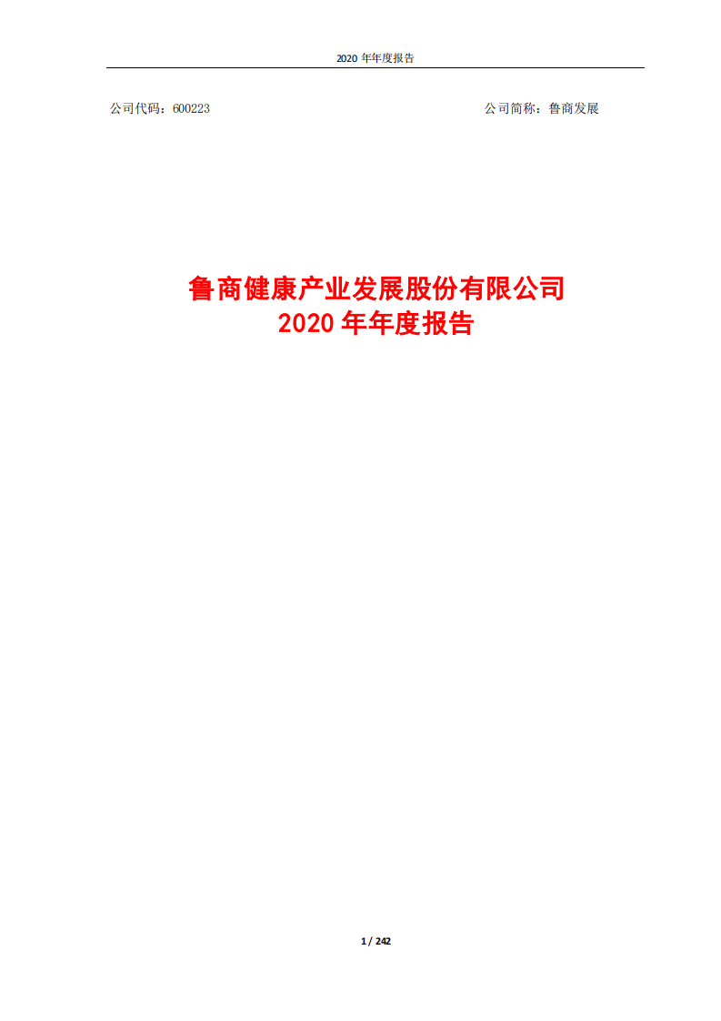 鲁商健康产业发展股份有限公司2020年年度报告.PDF 第1页