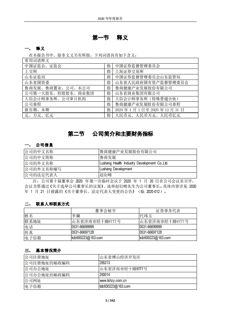 鲁商健康产业发展股份有限公司2020年年度报告.PDF 第5页