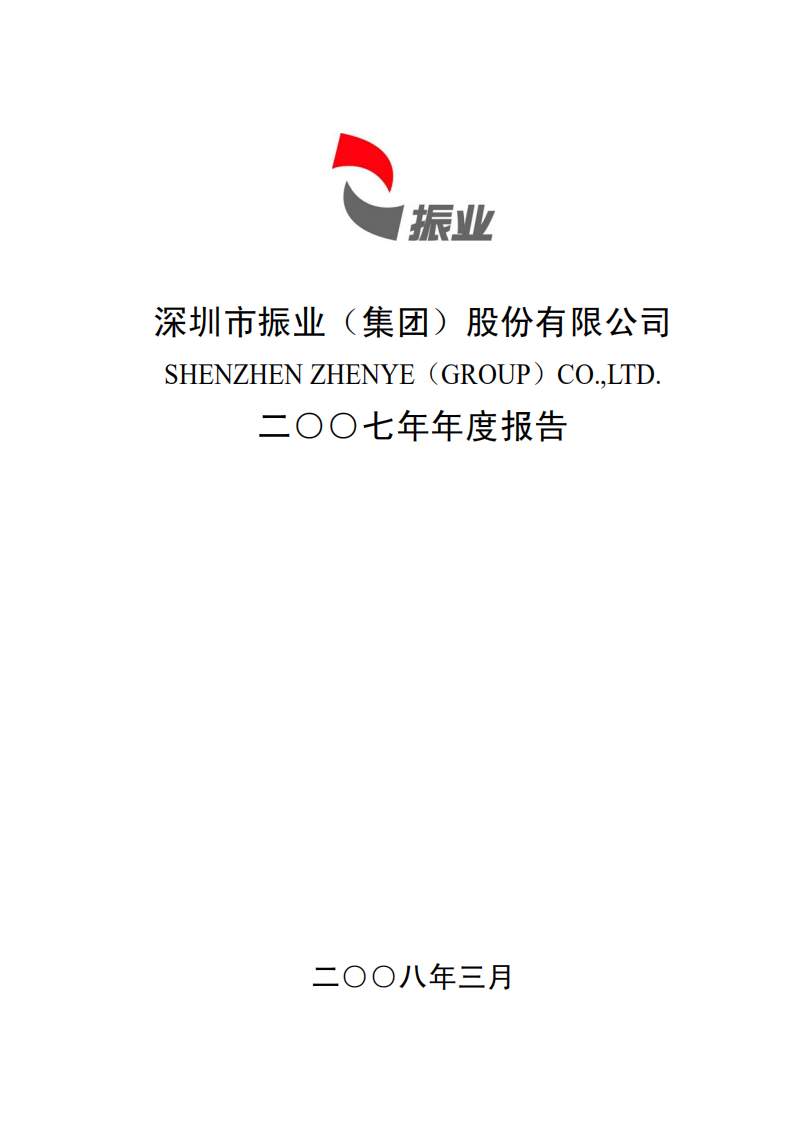 深圳市振业(集团)股份有限公司2007年年度报告.PDF 第1页