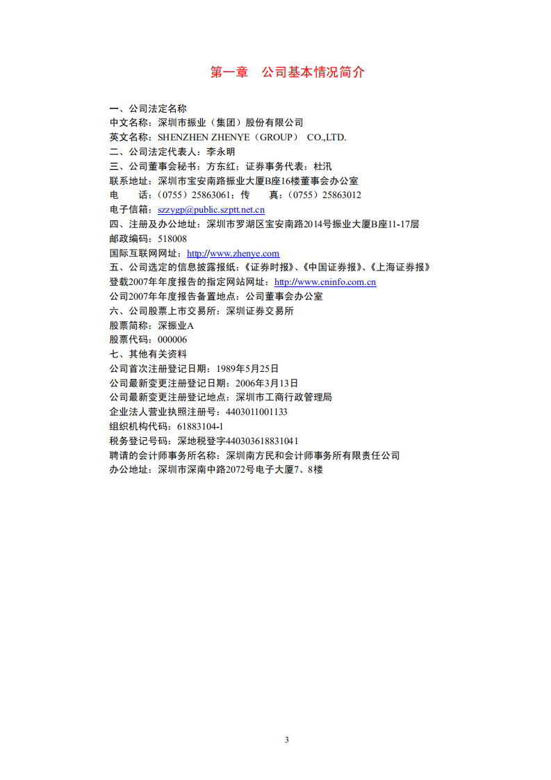 深圳市振业(集团)股份有限公司2007年年度报告.PDF 第4页