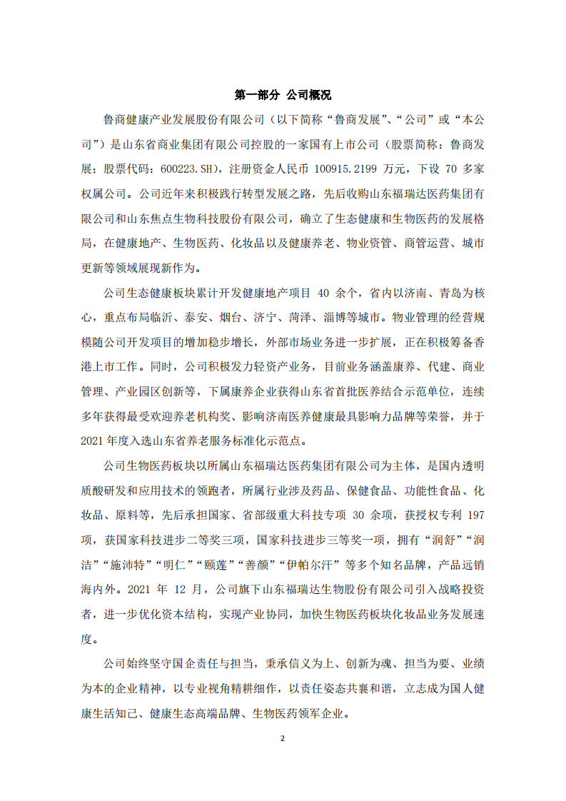 鲁商健康产业发展股份有限公司2021年度履行社会责任的报告.PDF 第2页