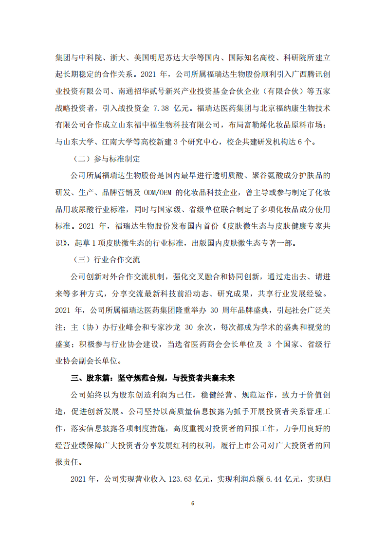 鲁商健康产业发展股份有限公司2021年度履行社会责任的报告.PDF 第6页