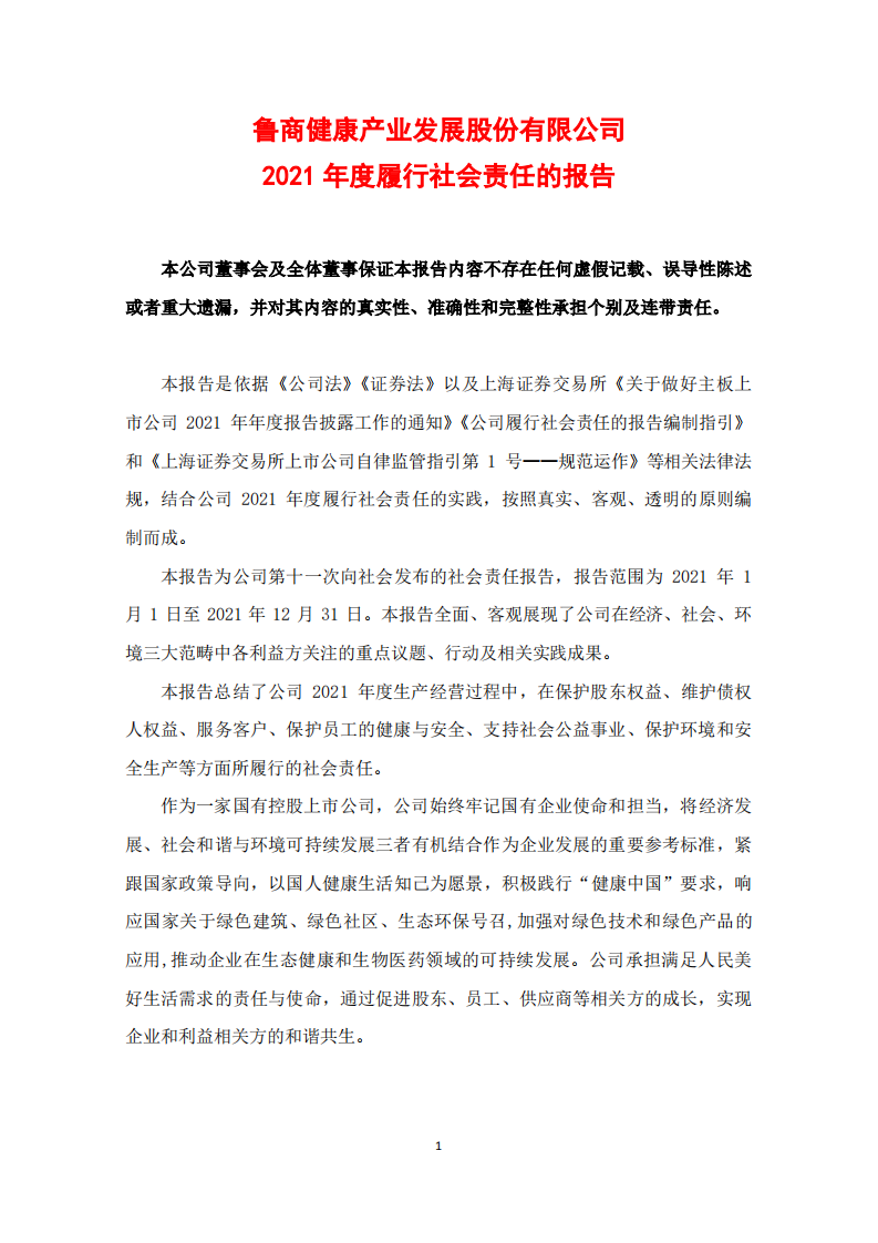 鲁商健康产业发展股份有限公司2021年度履行社会责任的报告.PDF 第1页
