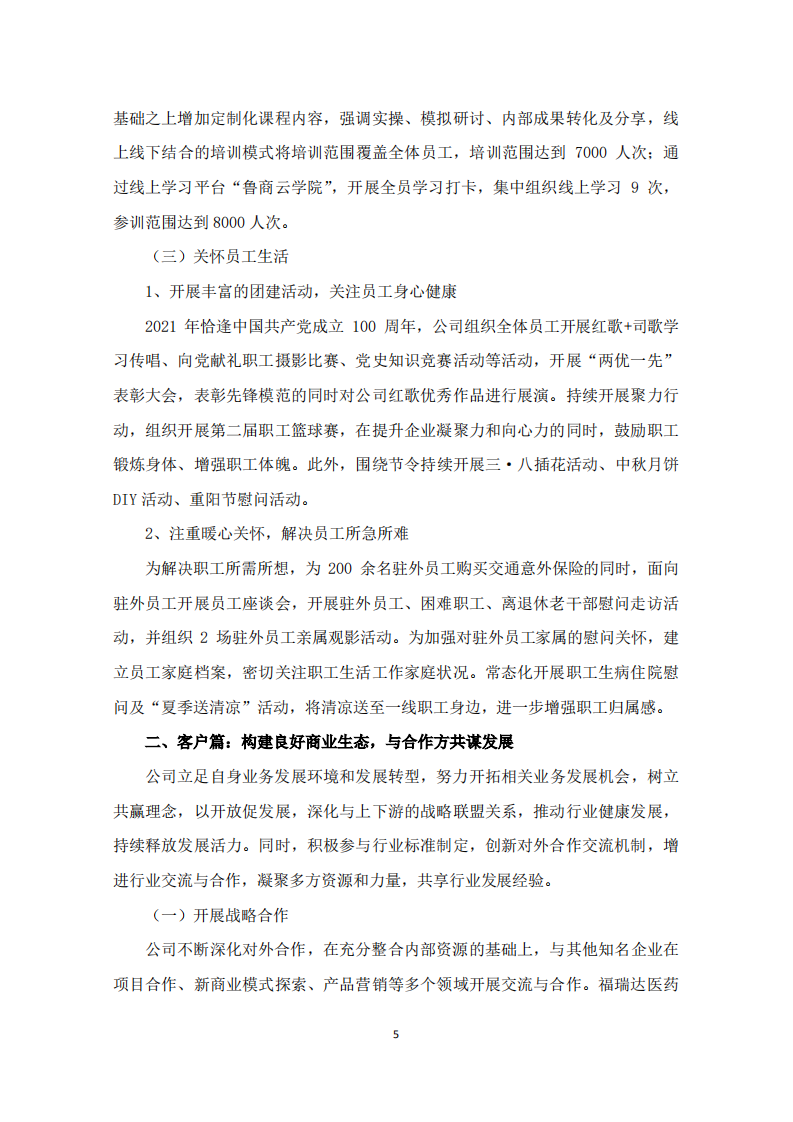 鲁商健康产业发展股份有限公司2021年度履行社会责任的报告.PDF 第5页