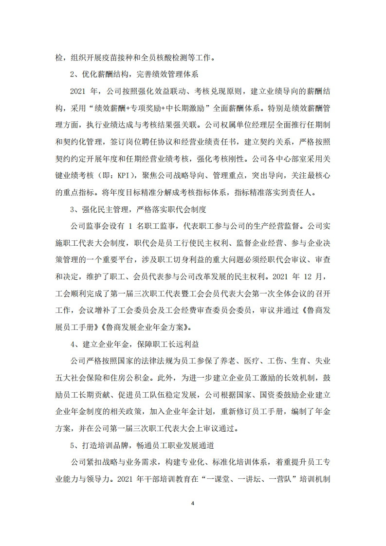 鲁商健康产业发展股份有限公司2021年度履行社会责任的报告.PDF 第4页