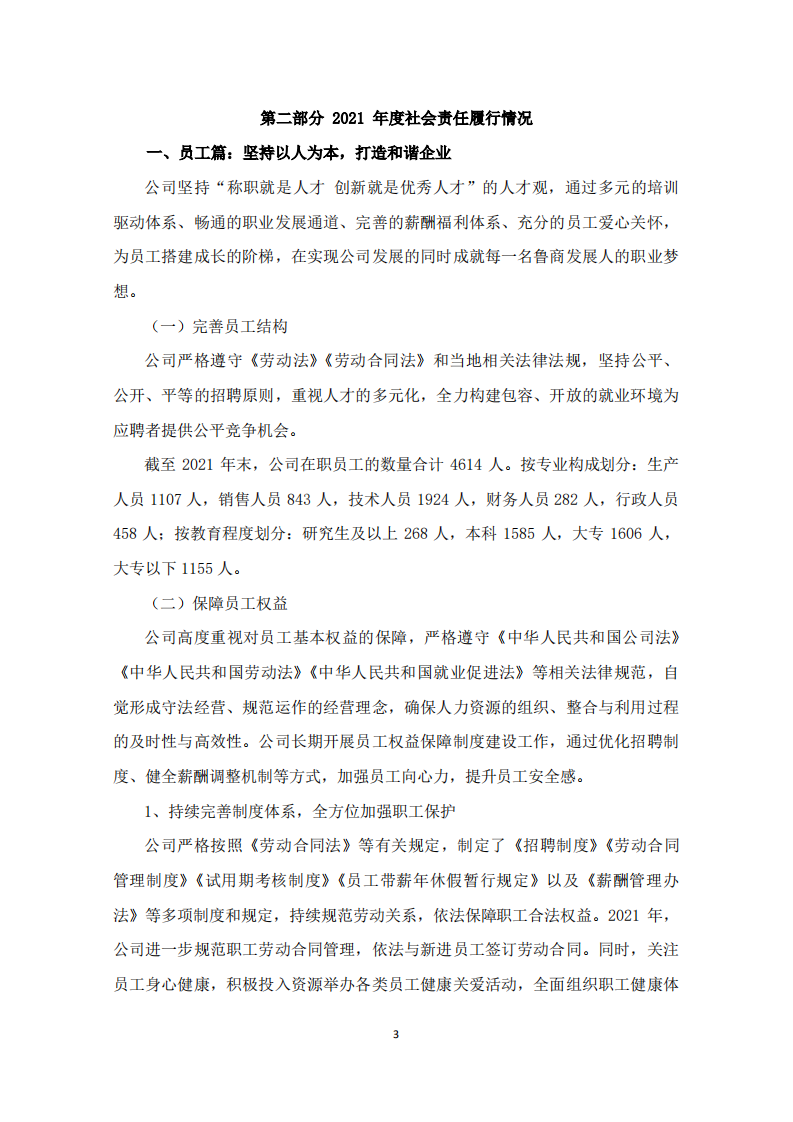 鲁商健康产业发展股份有限公司2021年度履行社会责任的报告.PDF 第3页