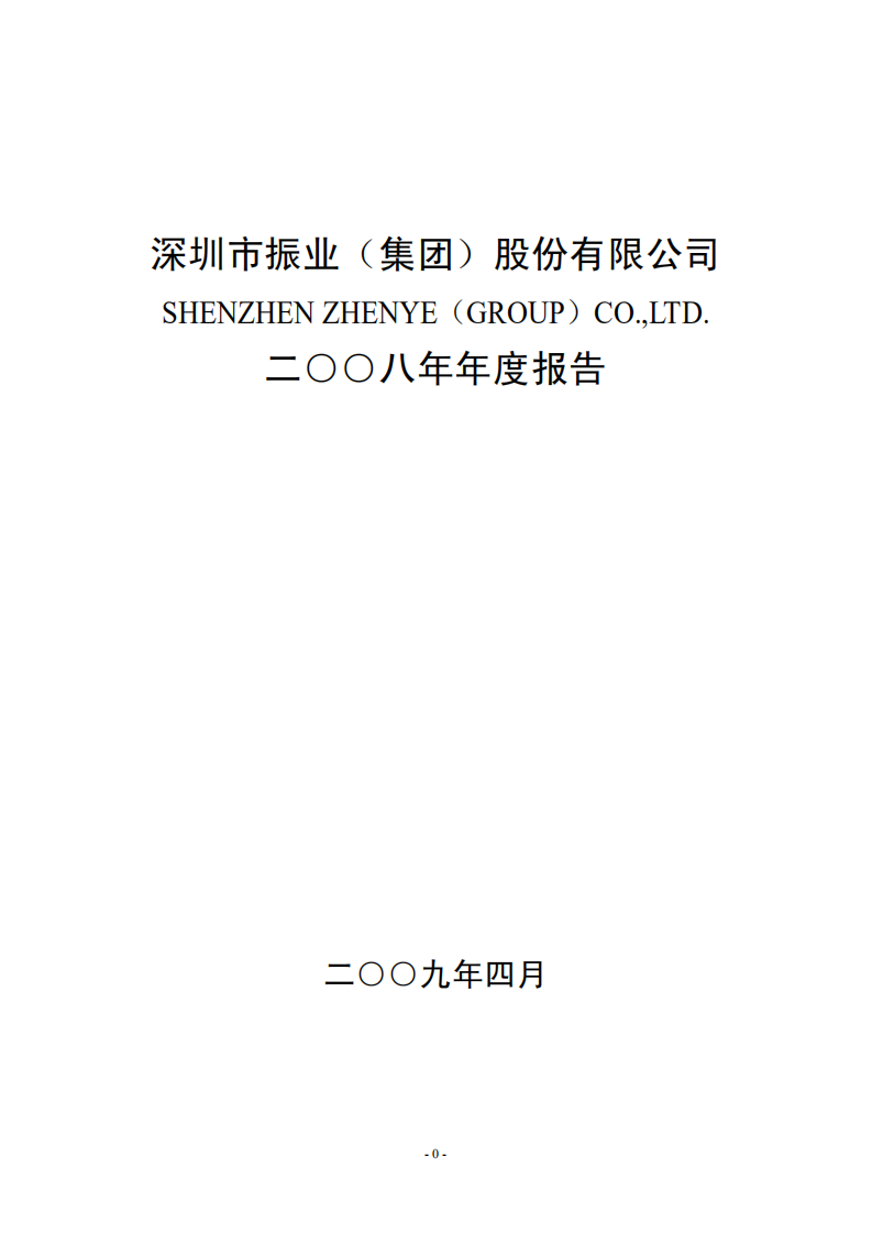 深圳市振业(集团)股份有限公司2008年年度报告.PDF 第1页