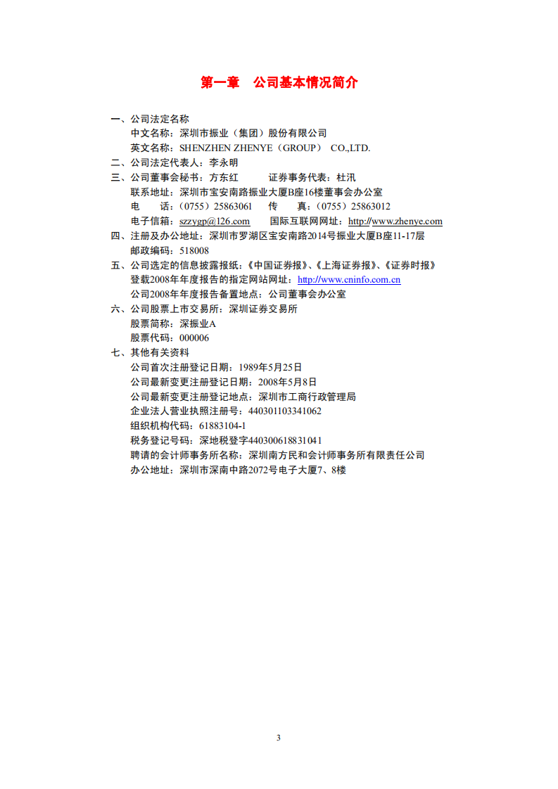 深圳市振业(集团)股份有限公司2008年年度报告.PDF 第4页