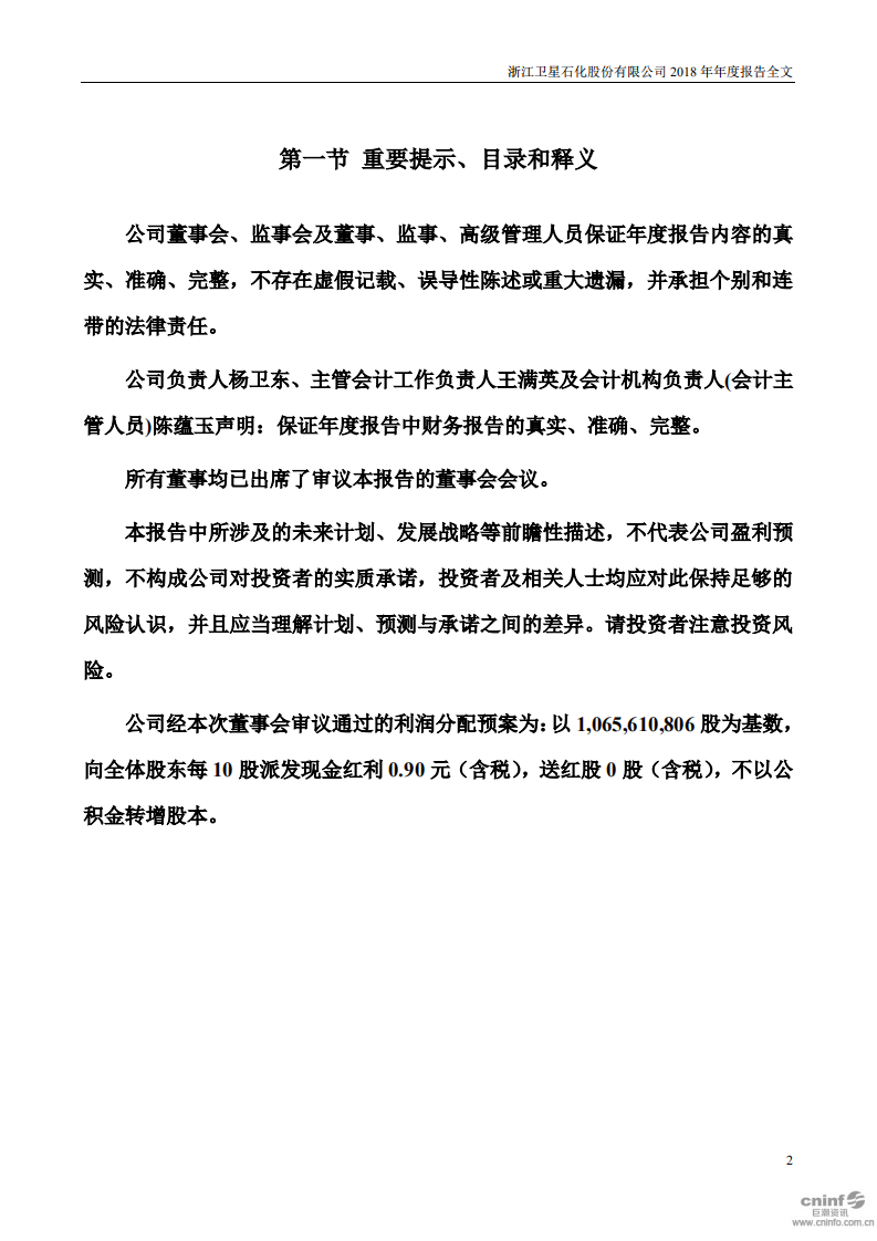 浙江卫星石化股份有限公司2018年年度报告.PDF 第2页