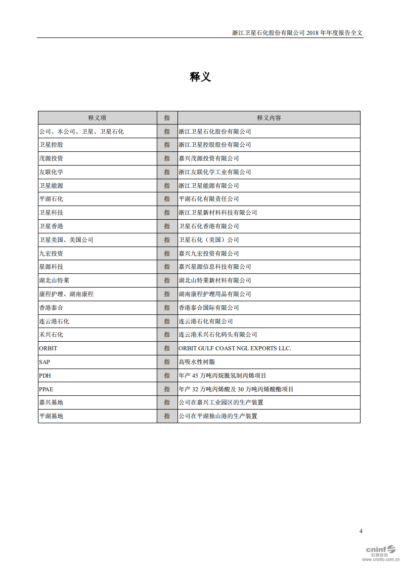 浙江卫星石化股份有限公司2018年年度报告.PDF 第4页