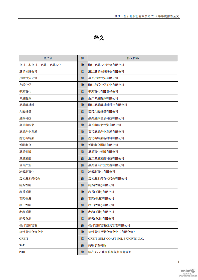 浙江卫星石化股份有限公司2019年年度报告.PDF 第4页
