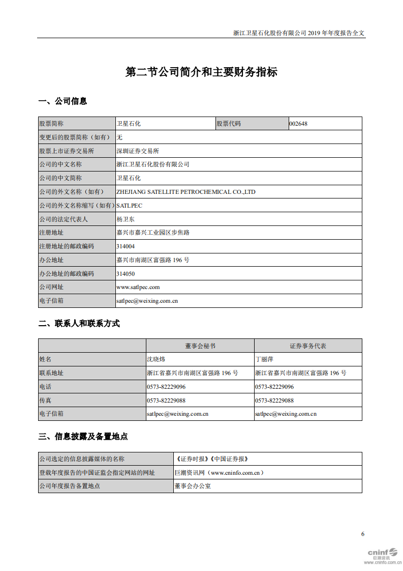 浙江卫星石化股份有限公司2019年年度报告.PDF 第6页