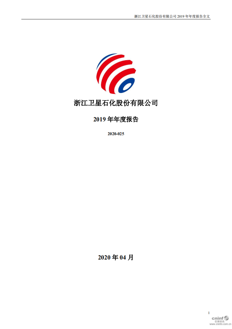浙江卫星石化股份有限公司2019年年度报告.PDF 第1页