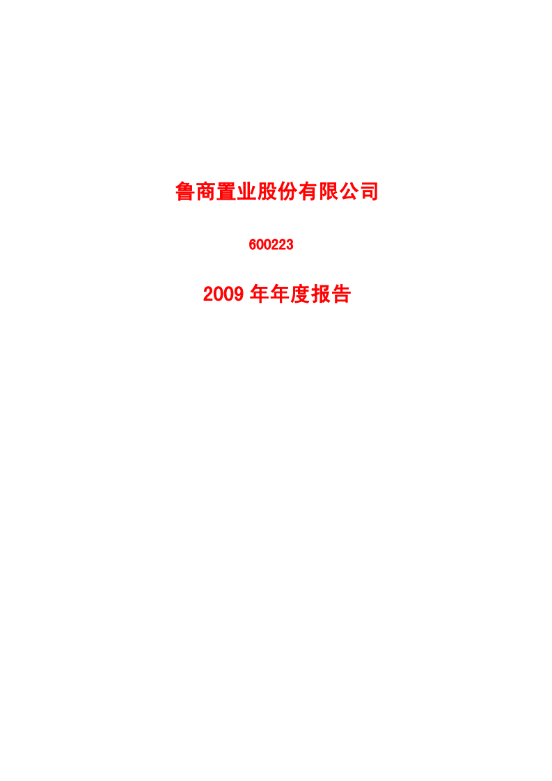 鲁商置业股份有限公司2009年年度报告.PDF 第1页