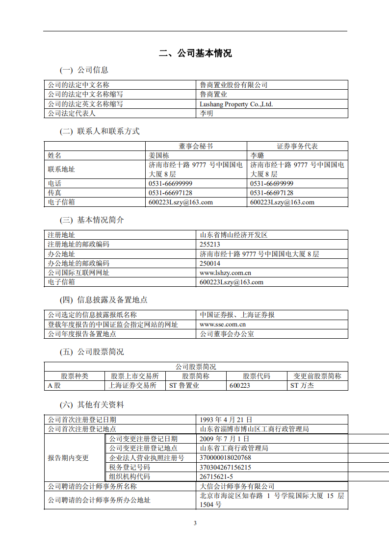 鲁商置业股份有限公司2009年年度报告.PDF 第4页