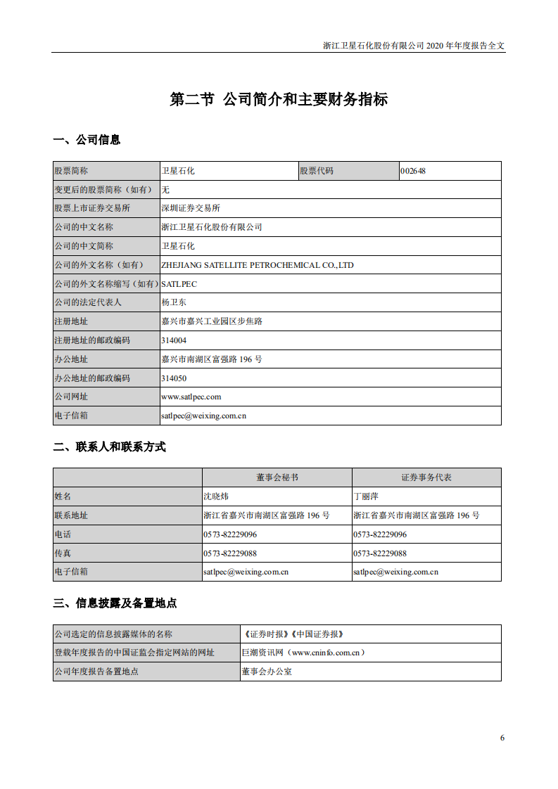 浙江卫星石化股份有限公司2020年年度报告.PDF 第6页