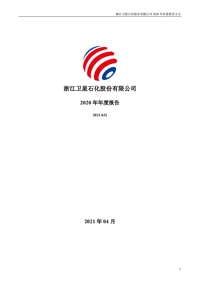 浙江卫星石化股份有限公司2020年年度报告.PDF 第1页