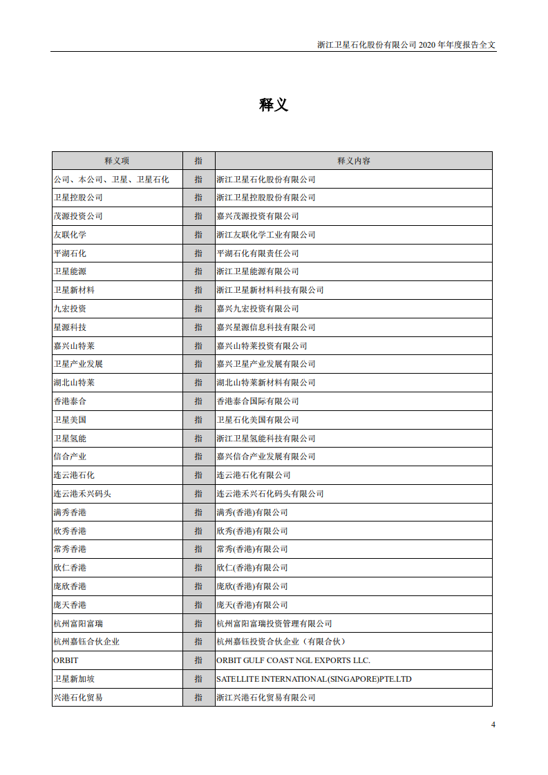 浙江卫星石化股份有限公司2020年年度报告.PDF 第4页