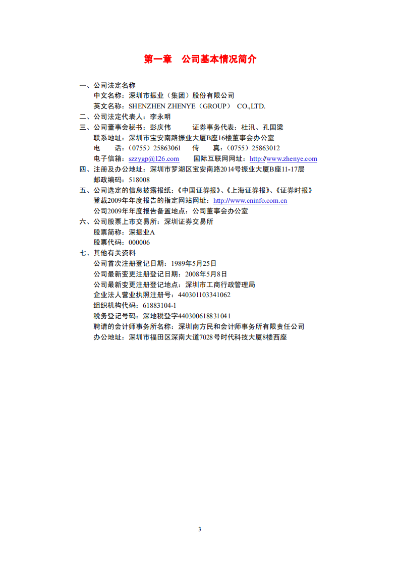 深圳市振业(集团)股份有限公司2009年年度报告.PDF 第4页
