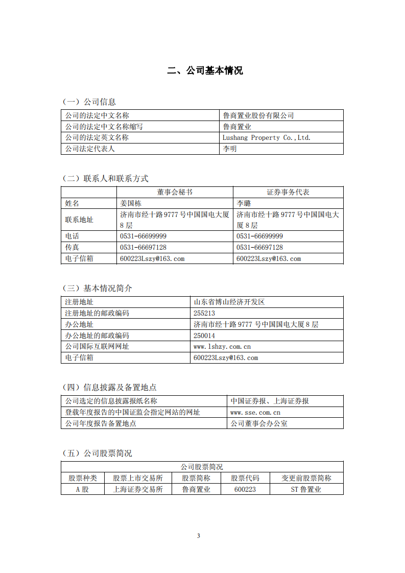 鲁商置业股份有限公司2010年年度报告.PDF 第4页