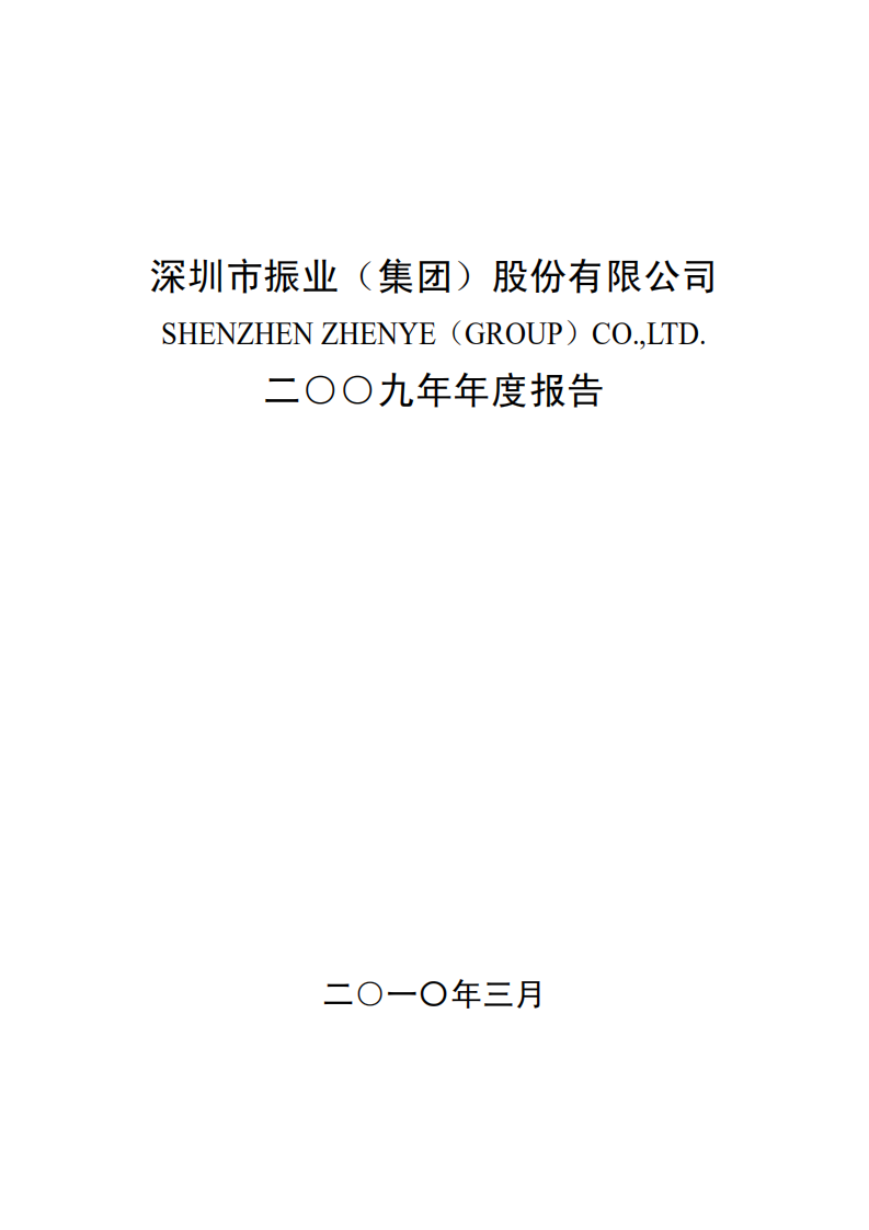 深圳市振业(集团)股份有限公司2009年年度报告.PDF 第1页